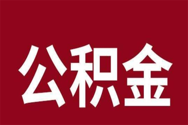 忻州取在职公积金（在职人员提取公积金）