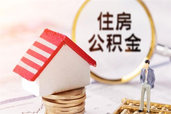 忻州如何取住房公积金（取住房公积金步骤）