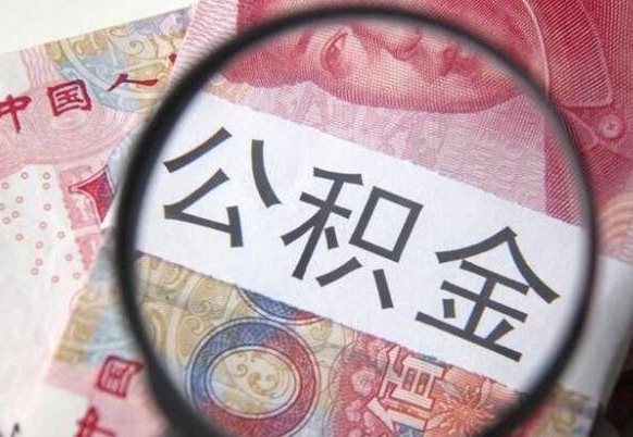 忻州公积金代提（代提公积金可靠吗）