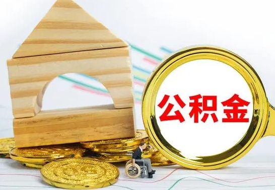 忻州公积金封存取（公积金封存咋取）