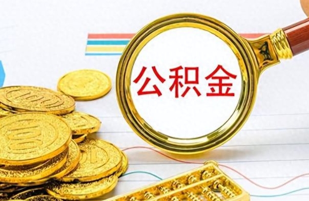 忻州离职公积金怎么取来（离职公积金提取步骤）